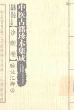 中医古籍珍本集成  诊断卷  脉诀汇辨  上 封面