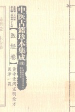 中医古籍珍本集成（续）  医经卷  黄帝素问宣明论方  医津一筏 封面