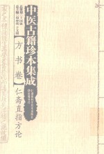 中医古籍珍本集成  方书卷  仁斋直指方论 封面