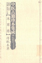中医古籍珍本集成（续）  本草卷  得配本草 封面