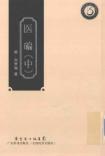 岭南中医药文库  典籍系列  医碥  中 封面