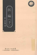 岭南中医药文库  典籍系列  医碥  下 封面