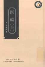岭南中医药文库  典籍系列  医碥  上 封面
