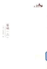 西樵历史文化文献丛书  医碥  3 封面