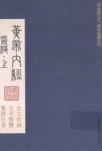 华夏根文化经典诵读系列  黄帝内经  素问 封面