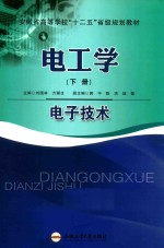 电工学  下  电子技术 封面