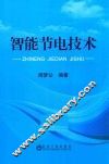 智能节电技术 封面