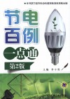 节电百例一点通 封面