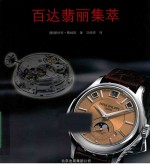 百达翡丽集萃 封面