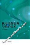 机电设备装调与维护技术 封面