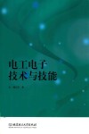 电工电子技术与技能 封面