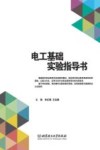 电工基础实验指导书 封面