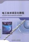 电工技术项目化教程 封面