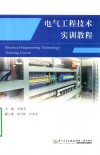 电气工程技术实训教程 封面