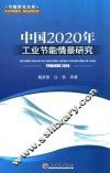 中国2020年工业节能情景研究 封面