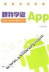 跟我学做App  App Inventor入门设计 封面