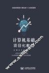 计算机基础项目化教程 封面