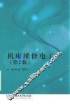 机床维修电工  第2版 封面