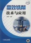 高效铣削技术与应用 封面