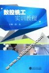 数控铣工实训教程 封面