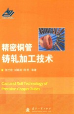 精密铜管铸轧加工技术 封面