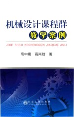 机械设计课程  群教学案例 封面