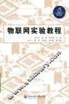 物联网实验教程 封面