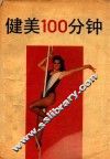 健美100分钟 封面