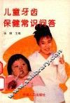 儿童牙齿保健常识问答 封面