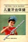 儿童牙齿保健 封面