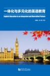 一体化与多元化的英语教育 封面