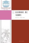法治反腐的路径、模式与机制研究 封面