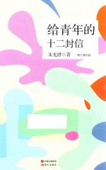 给青年的十二封信  修订增补版 封面