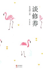 谈修养  增补版 封面