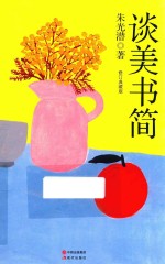 谈美书简  典藏版 封面