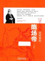 雄略暴君  隋炀帝  上 封面