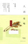 人间有味  精装珍藏版 封面