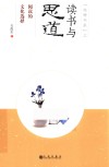 读书与思道  阅读的文化选择 封面