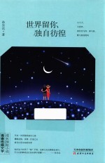 世界留你独自彷徨 封面