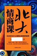 北大情商课  告诉你为什么情商比智商更重要 封面