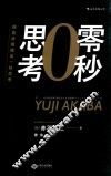零秒思考  像麦肯锡精英一样思考 封面