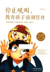停止吼叫，教育孩子请别任性 封面