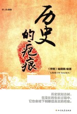 历史的疤痕 封面