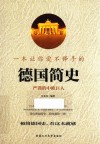 一本让你爱不释手的德国简史 封面