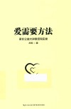 爱需要方法  家长公益大讲堂咨询实录 封面