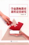 学前教师教育课程设置研究 电子书封面