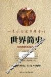 一本让你爱不释手的世界简史 封面