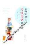 青少年学生考试焦虑的应对 封面