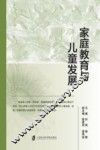 家庭教育与儿童发展 封面