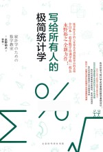 写给所有人的极简统计学 封面